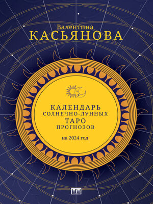 cover image of Календарь Солнечно-Лунных Таро прогнозов на 2024 г.